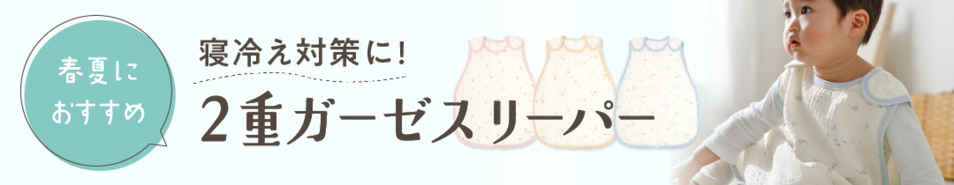 2重ガーゼスリーパー