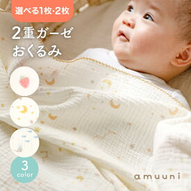 【3/15レビュー5万件記念先着クーポン＆P最大5倍】 おくるみ ガーゼ 2重 退院 春 夏 かわいい 赤ちゃん ガーゼケット スワドル 綿100% ベビー モロー反射 出産準備 ブランケット ベビーケット 出産祝い ギフト プレゼント お昼寝 秋 冬 通年 オールシーズン 女の子 男の子