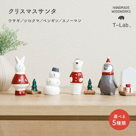 クリスマス 飾り 置物 サンタ 雑貨 おしゃれ インテリア かわいい T-Lab. ぽれぽれ ギフト 単品販売 クリスマスサンタシリーズ 置物 木彫り 小物