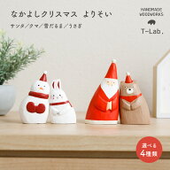 【4/18感謝デーP最大5倍】 クリスマス 飾り 置物 サンタ 雑貨 おしゃれ インテリア かわいい T-Lab. ぽれ…