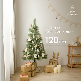 【選べる2サイズ】クリスマスツリー 木製 オーナメント付き 120cm/150cm 天然木 ナチュラル 飾り おしゃれ かわいい クリスマスオーナメントセット クリスマスツリーセット LEDライト LEDイルミネーションライト 足元スカート ツリースカート 足隠