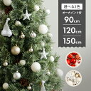 【イーグルス感謝祭★最大20％OFFクーポン】クリスマスツリー オーナメント付き 90cm 120cm 150cm 選べる 飾り 赤 白 …