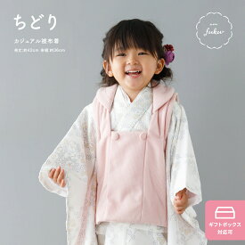 【4/14 20時開始先着クーポン】 被布 単品 女の子 被布コート 1歳 雛人形 七五三 雛祭り 着物 お祝い着 かわいい おしゃれ prefer fuku カジュアル 被布着 ちどり 女児 購入