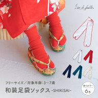 足袋 ソックス 子供 かわいい おしゃれ 和装足袋ソックス -SHIKISAI- 選べる6種類のカラー 子ども キッズ…