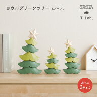 【4/18感謝デーP最大5倍】 クリスマス 雑貨 インテリア かわいい おしゃれ T-Lab. ぽれぽれ ギフト 単品…