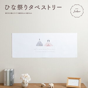 雛人形 おしゃれ かわいい ひな祭りタペストリー 初節句 お祝い 撮影 飾り 雛祭り インテリア 室内 壁 女の子 布