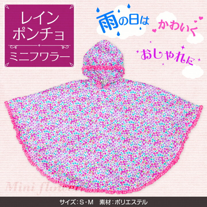楽天市場 3 30エントリーで最大p8倍 レインポンチョ 雨の日が楽しくなる子供向けのかわいい 雨合羽 鮮やかな色合いで視認性の高い安全に考慮したレインポンチョ 可愛いミニフラワー柄 女の子に最適 雨に強いポリエステル素材 節句 ギフト専門店 ぷりふあ人形