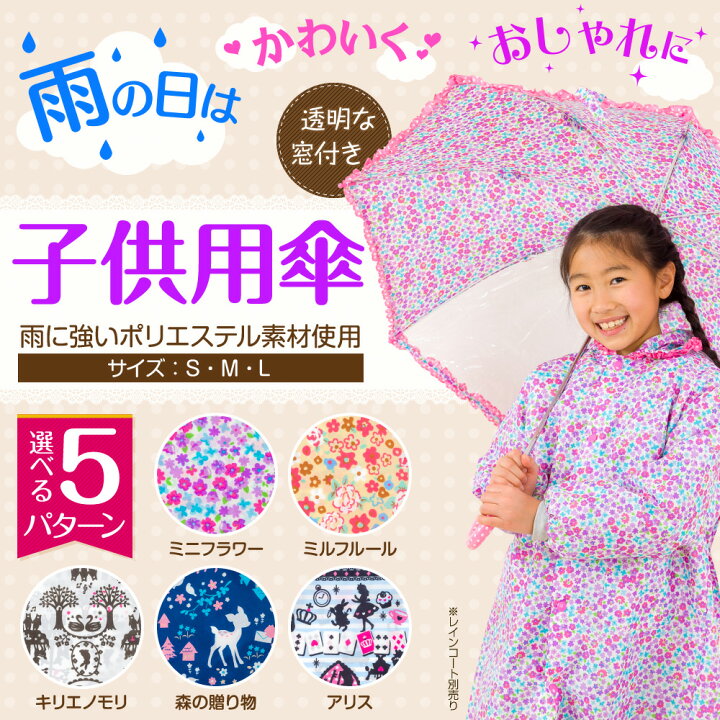 楽天市場 3 10最大p16倍 子供用の傘 かわいくオシャレなデザインで安全性を考慮した高い機能性 透明窓付き 雨の日をたのしく演出 子供用カサ 選べる5パターン 3サイズの雨傘 女の子に最適 雨に強いポリエステル素材 節句 ギフト専門店 ぷりふあ人形