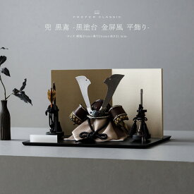 五月人形 コンパクト おしゃれ 兜飾り 兜 モダン 高級 5月人形 最新 今どき PREFER CLASSIC [兜 黒鳶 -黒塗台 金屏風 平飾り-] 中鍬形 木製