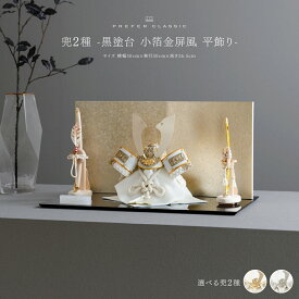 五月人形 おしゃれ 兜飾り 兜 モダン 高級 5月人形 最新 今どき PREFER CLASSIC [兜2種 -黒塗台 小箔金屏風 平飾り-] 中鍬形 木製