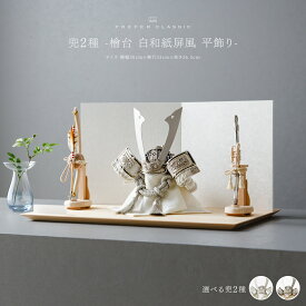 五月人形 おしゃれ 兜飾り 兜 モダン 高級 5月人形 最新 今どき PREFER CLASSIC [兜2種 -檜台 白和紙屏風 平飾り-] 長鍬形 木製