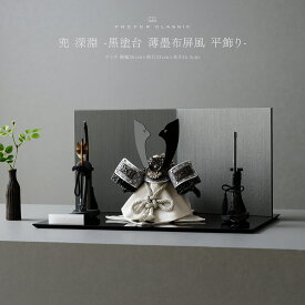 五月人形 おしゃれ 兜飾り 兜 モダン 高級 5月人形 最新 今どき PREFER CLASSIC [兜 深淵 -黒塗台 薄墨布屏風 平飾り-] 中鍬形 木製
