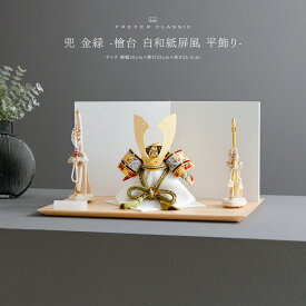 五月人形 おしゃれ 兜飾り 兜 モダン 高級 5月人形 最新 今どき PREFER CLASSIC [兜 金緑 -檜台 白和紙屏風 平飾り-] 中鍬形 木製