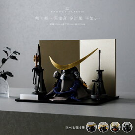 【スーパーセール先着クーポン＆12/5P最大15倍】 五月人形 コンパクト おしゃれ 兜飾り 兜 モダン インテリア 高級 5月人形 PREFER CLASSIC 五月人形 [黒塗台 金屏風 平飾り 弓太刀 KIYO7号 伊達政宗公兜 上杉謙信公兜 徳川家康公兜 本多忠勝兜]