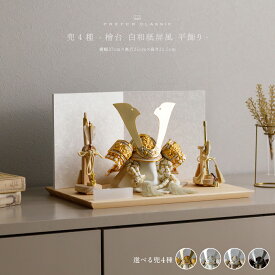 【12/19開始大感謝祭限定クーポン有&P最大11倍】 五月人形 おしゃれ 兜飾り 兜 モダン インテリア 高級 5月人形 PREFER CLASSIC 五月人形 [檜台 白和紙屏風 平飾り 弓太刀 KIYO5号 金月 銀月 香色 黒鳶] 中鍬形 オプション ケース