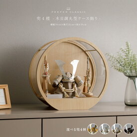 【12/19開始大感謝祭限定クーポン有&P最大11倍】 五月人形 ケース飾り コンパクト おしゃれ 兜飾り 兜 モダン インテリア 高級 5月人形 PREFER CLASSIC 五月人形 [木目調丸型ケース飾り 弓太刀 白珠8号 金月 銀月 香色 黒鳶] 中鍬形