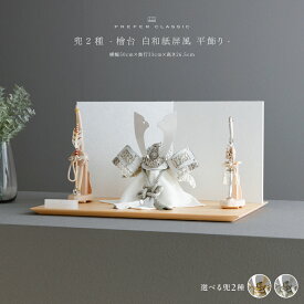 五月人形 おしゃれ 兜飾り 兜 モダン インテリア 高級 5月人形 PREFER CLASSIC 五月人形 [檜台 白和紙屏風 平飾り 弓太刀 白珠8号 煌稀 煌吏] 中鍬形