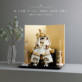 【超Pバック祭限定クーポン有＆P最大6倍】 五月人形 おしゃれ 鎧飾り 鎧 モダン インテリア 高級 5月人形 兜 PREFER CLASSIC 五月人形[黒塗台 金屏風 平飾り 弓太刀 白珠13号 5号鎧 ベージュ] 中鍬形