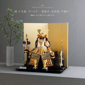 【超Pバック祭限定クーポン有＆P最大6倍】 五月人形 おしゃれ 鎧飾り 鎧 モダン インテリア 高級 5月人形 兜 PREFER CLASSIC 五月人形[黒塗台 金屏風 平飾り 弓太刀 RIKI 5号鎧 ゴールド] 中鍬形