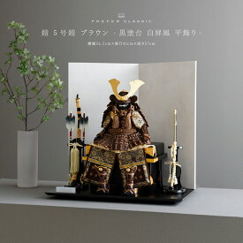 【1/20は5のつく日P最大5倍】 五月人形 おしゃれ 鎧飾り 鎧 モダン インテリア 高級 5月人形 兜 PREFER CLASSIC 五月人形[黒塗台 白屏風 平飾り 弓太刀 RIKI 5号鎧 ブラウン] 中鍬形