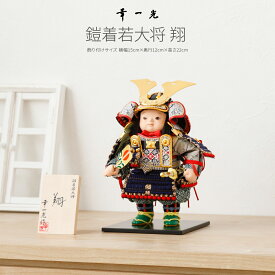 【スーパーセール先着クーポン＆P最大12倍】 五月人形 コンパクト おしゃれ「幸一光作 子供大将飾り 翔 お人形のみ単品」 鎧 兜 五月人形 平飾り 5月人形