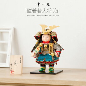 【スーパーセール先着クーポン＆P最大12倍】 五月人形 コンパクト おしゃれ「幸一光作 海 お人形のみ単品」 鎧 兜 五月人形 平飾り 5月人形