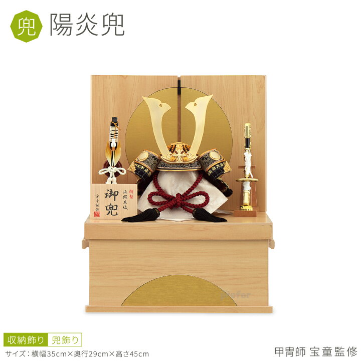 楽天市場】五月人形 兜飾り 収納飾り 宝童監修 陽炎兜 初節句 男の子 
