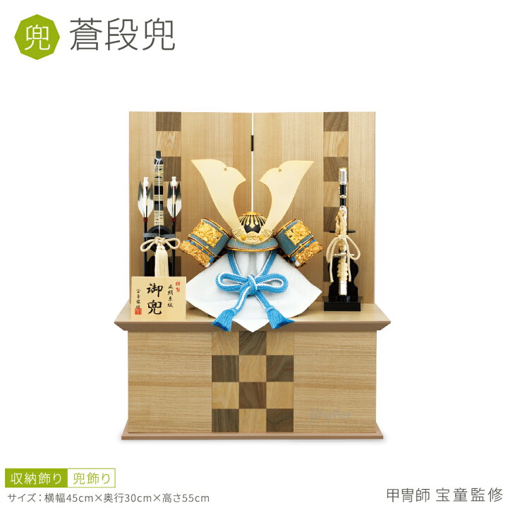 楽天市場】五月人形 兜飾り 収納飾り 宝童監修 蒼段兜 初節句 男の子 