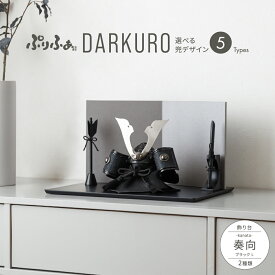 五月人形 コンパクト おしゃれ 兜飾り モダン インテリア 5月人形 最新 今どき ぷりふあ五月人形 DARKURO 奏向-kanata-ブラックL 兜5種類 屏風2種類 初節句 男の子 兜 子供の日 木製