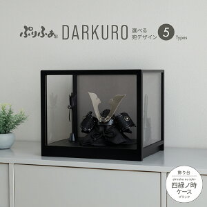 五月人形 ケース飾り コンパクト おしゃれ 兜飾り モダン インテリア 5月人形 最新 今どき ぷりふあ五月人形 DARKURO 四緑ノ時-shiroku no toki- ブラック 兜5種類 初節句 男の子 兜 子供の日