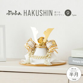 五月人形 コンパクト おしゃれ 兜飾り モダン インテリア 5月人形 最新 今どき ぷりふあ五月人形 HAKUSHIN 半月 兜9種類 飾り台5種類 初節句 男の子 兜 子供の日 木製