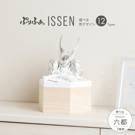 五月人形 コンパクト おしゃれ 兜飾り モダン インテリア 5月人形 最新 今どき ぷりふあ五月人形 ISSEN 六都-mutsuto- 兜12種類 飾り台3種類 初節句 男の子 兜 子供の日 木製