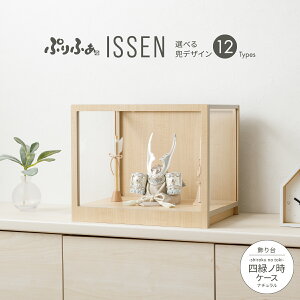 五月人形 ケース飾り コンパクト おしゃれ 兜飾り モダン インテリア 5月人形 最新 今どき ぷりふあ五月人形 ISSEN 四緑ノ時-shiroku no toki- ナチュラル 兜12種類 初節句 男の子 兜 子供の日