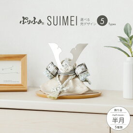 五月人形 コンパクト おしゃれ 兜飾り モダン インテリア 5月人形 最新 今どき ぷりふあ五月人形 SUIMEI 半月 兜5種類 飾り台5種類 初節句 男の子 兜 子供の日 木製