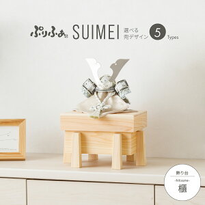 五月人形 コンパクト おしゃれ 兜飾り モダン インテリア 5月人形 最新 今どき ぷりふあ五月人形 SUIMEI 櫃-hitsune- 兜5種類 初節句 男の子 兜 子供の日 木製