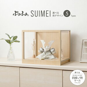 五月人形 ケース飾り コンパクト おしゃれ 兜飾り モダン インテリア 5月人形 最新 今どき ぷりふあ五月人形 SUIMEI 四緑ノ時-shiroku no toki- ナチュラル 兜5種類 初節句 男の子 兜 子供の日