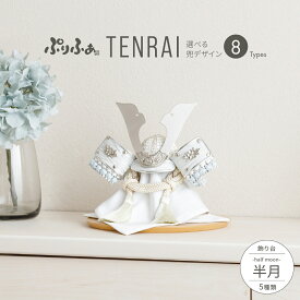 五月人形 コンパクト おしゃれ 兜飾り モダン インテリア 5月人形 最新 今どき ぷりふあ五月人形 TENRAI 半月 兜8種類 飾り台5種類 初節句 男の子 兜 子供の日 木製