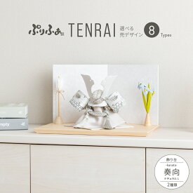 五月人形 コンパクト おしゃれ 兜飾り モダン インテリア 5月人形 最新 今どき ぷりふあ五月人形 TENRAI 奏向-kanata-ナチュラルL 兜8種類 お道具2種類 初節句 男の子 兜 子供の日 木製