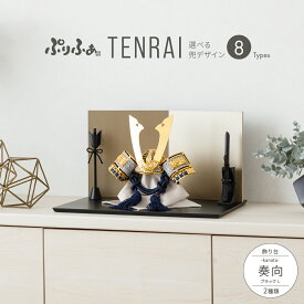 五月人形 コンパクト おしゃれ 兜飾り モダン インテリア 5月人形 最新 今どき ぷりふあ五月人形 TENRAI 奏向-kanata-ブラックL 兜8種類 屏風2種類 初節句 男の子 兜 子供の日 木製