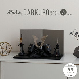 五月人形 コンパクト おしゃれ 兜飾り 兜 モダン インテリア 5月人形 ぷりふあ 五月人形 DARKURO 奏向-kanata-ブラックL 兜5種類 屏風2種類 脇飾り3種類 平飾り オプション ケース 初節句 男の子 こどもの日 端午の節句 最新 人気