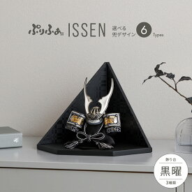 五月人形 コンパクト おしゃれ 兜飾り 兜 モダン インテリア 5月人形 ぷりふあ 五月人形 ISSEN 黒曜-kokuyou- 兜6種類 屏風3種類 平飾り オプション ケース 初節句 男の子 こどもの日 端午の節句 最新 人気