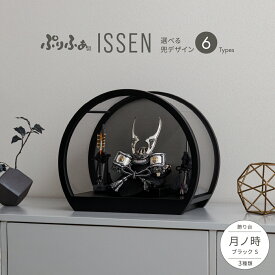 【スーパーセール先着クーポン＆12/5P最大15倍】 五月人形 ケース飾り コンパクト おしゃれ 兜飾り 兜 モダン インテリア 5月人形 ぷりふあ 五月人形 ISSEN 月ノ時-tsuki no toki- ブラック S 兜6種類 脇飾り3種類 初節句 男の子 こどもの日 端午の節句 最新 人気