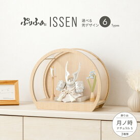 五月人形 ケース飾り コンパクト おしゃれ 兜飾り 兜 モダン インテリア 5月人形 ぷりふあ 五月人形 ISSEN 月ノ時-tsuki no toki- ナチュラル S 兜6種類 脇飾り3種類 初節句 男の子 こどもの日 端午の節句 最新 人気