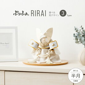 五月人形 コンパクト おしゃれ 兜飾り 兜 モダン インテリア 5月人形 ぷりふあ 五月人形 RIRAI 半月 兜3種類 飾り台5種類 平飾り オプション ケース 初節句 男の子 こどもの日 端午の節句 最新 人気