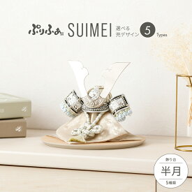 五月人形 コンパクト おしゃれ 兜飾り 兜 モダン インテリア 5月人形 ぷりふあ 五月人形 SUIMEI 半月 兜5種類 飾り台5種類 平飾り オプション ケース 初節句 男の子 こどもの日 端午の節句 最新 人気