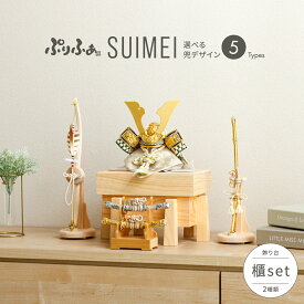 五月人形 コンパクト おしゃれ 兜飾り 兜 モダン インテリア 5月人形 ぷりふあ 五月人形 SUIMEI 櫃-HITSUNE- SET 兜5種類 飾り台2種類 初節句 男の子 こどもの日 端午の節句 最新 人気