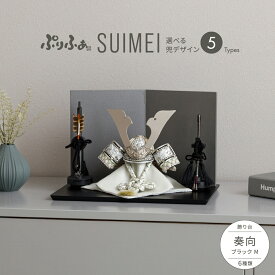 五月人形 コンパクト おしゃれ 兜飾り 兜 モダン インテリア 5月人形 ぷりふあ 五月人形 SUIMEI 奏向-kanata-ブラックM 兜5種類 屏風2種類 脇飾り3種類 平飾り オプション ケース 初節句 男の子 こどもの日 端午の節句 最新 人気
