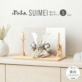 五月人形 コンパクト おしゃれ 兜飾り 兜 モダン インテリア 5月人形 ぷりふあ 五月人形 SUIMEI 奏向-kanata-ナチュラルM 兜5種類 脇飾り4種類 平飾り オプション ケース 初節句 男の子 こどもの日 端午の節句 最新 人気