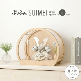 五月人形 ケース飾り コンパクト おしゃれ 兜飾り 兜 モダン インテリア 5月人形 ぷりふあ 五月人形 SUIMEI 月ノ時-tsuki no toki- ナチュラル S 兜5種類 脇飾り3種類 初節句 男の子 こどもの日 端午の節句 最新 人気