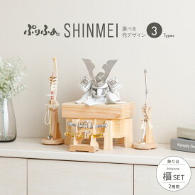 五月人形 コンパクト おしゃれ 兜飾り 兜 モダン インテリア 5月人形 ぷりふあ 五月人形 SHINMEI 櫃-HITSUNE- SET 兜3種類 飾り台2種類 初節句 男の子 こどもの日 端午の節句 最新 人気